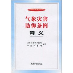 气象灾害防御条例释义