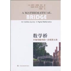 数学桥-对高等数学的一次观赏之旅