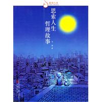 思索人生 哲理故事-睿励人生
