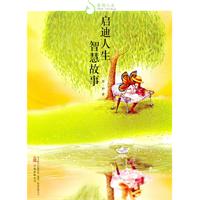 启迪人生 智慧故事-睿励人生