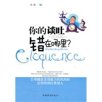 你的谈吐错在哪里?
