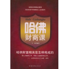 哈佛财商课-哈佛财富精英是怎样炼成的
