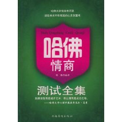 哈佛情商测试全集