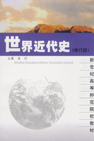 世界近代史-(修订版)