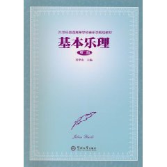 基本乐理-第二版