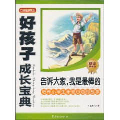 告诉大家.我是最棒的-培养小学生乐观心态的故事-好孩子成长宝典-励志典藏版
