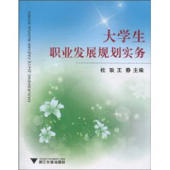 大学生职业发展规划实务