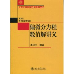 偏微分方程数值解讲义