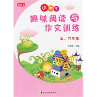 五.六年级-小学生趣味阅读与作文训练