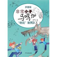 倒说敢死队-非常小子马鸣加-拼音版