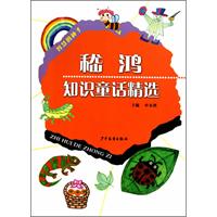 嵇鸿知识童话精选-智慧的种子
