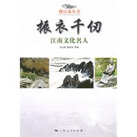 振衣千仞-江南文化名人