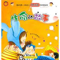 国内第一本幼儿性启蒙科学绘本 生命的故事