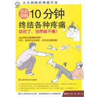完全图解10分钟终结各种疼痛