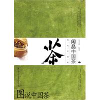 闲品中国茶
