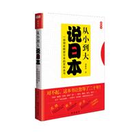 从小到大说日本