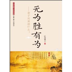 叶舟博士-无为胜有为