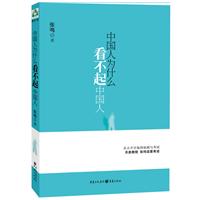 张鸣－中国人为什么看不起中国人
