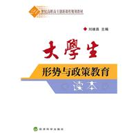 大学生实施与政策教育读本