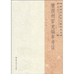 唐西州官吏编年考证(西域历史语言研究丛书)