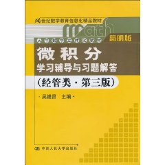 《微积分》学习辅导与习题解答(经管类·简明版·第三版)(21世纪数学教育信息化精品教材;大学数学立体化教材)