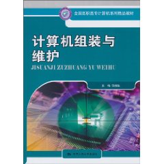 计算机组装与维护(全国高职高专计算机系列精品教材)