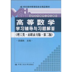 《高等数学》学习辅导与习题解答(理工类·高职高专版·第二版)(21世纪数学教育信息化精品教材;高职高专数学立体化教材)