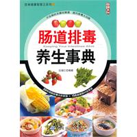 肠道排毒养生事典-尚锦文化