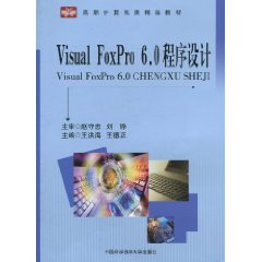 Visual Foxpro 6.0程序设计