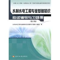 水利水电工程专业基础知识应试辅导与习题集