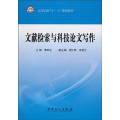 文献检索与科技论文写作