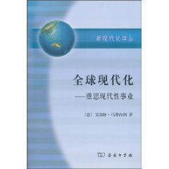 全球现代化:重思现代性事业