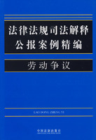 法律法规司法解释公报案例精编:6:劳动争议