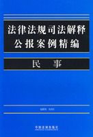 法律法规司法解释公报案例精编:1:民事