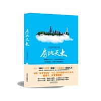房比天大