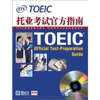 托业考试官方指南(新东方)