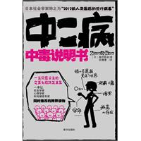 中二病中毒说明书