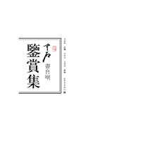 中石书自嘲鉴赏集