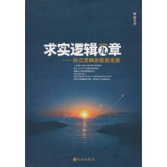 求实逻辑九章-形式逻辑的最新发展