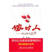 嫁对人-跳过婚恋陷阱