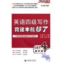 英语四级写作背这本就够了