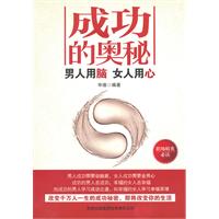 成功的奥秘-男人用脑 女人用心