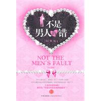 不是男人的错