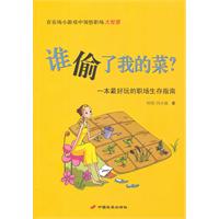 谁偷了我的菜?-一部演绎职场哲理的趣味读本