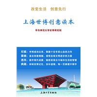上海世博创意读本
