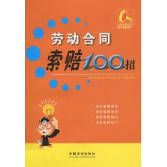 劳动合同索赔100招