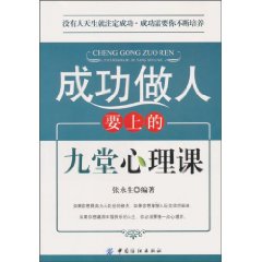 成功做人要上的九堂心理课