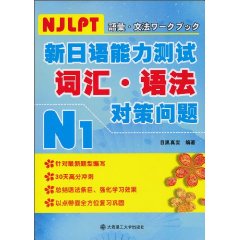 N1-新日语能力测试词汇.语法对策问题