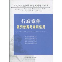 行政案件裁判依据与规则适用