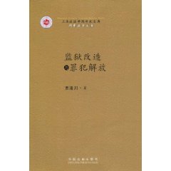监狱改造与罪犯解放